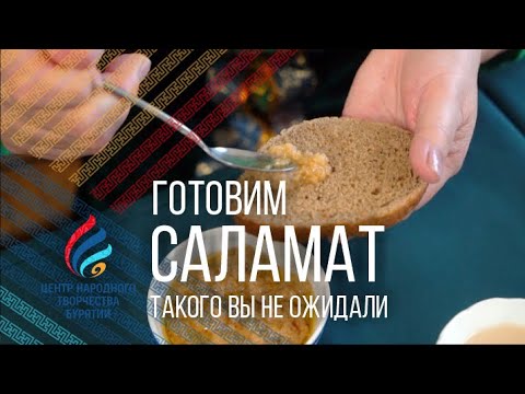 Видео: Готовим саламат | Бурятская кухня |  0+