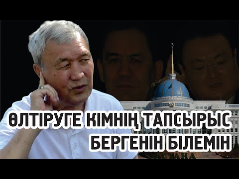 Видео: Жұмаш Кенебай: Өлтіруге кімнің тапсырыс бергенін білемін