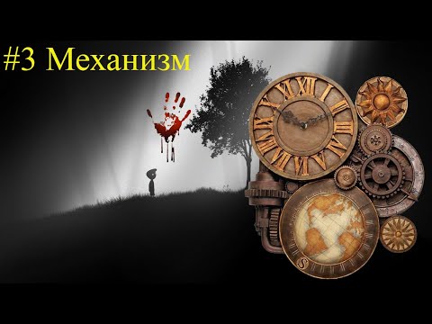 Видео: МЕХАНИЗМ. LIMBO от Снайпера #3
