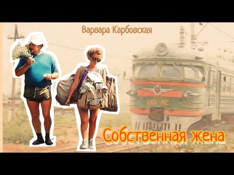 Видео: Собственная жена_Рассказ_Слушать