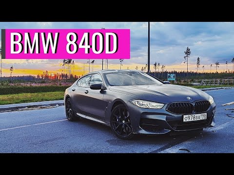 Видео: Самая КРУТАЯ тачка BMW 840d Gran Coupe. ПОЛНЫЙ Обзор