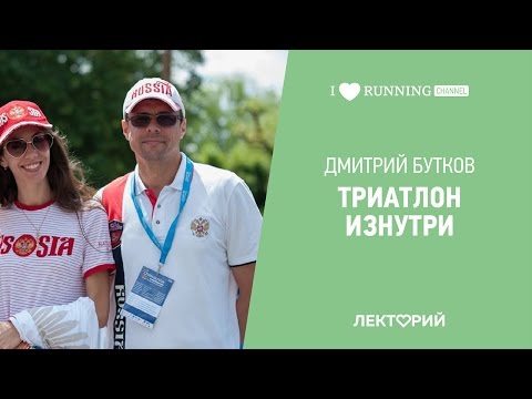 Видео: Триатлон изнутри. Дмитрий Бутков в Лектории I LOVE RUNNING