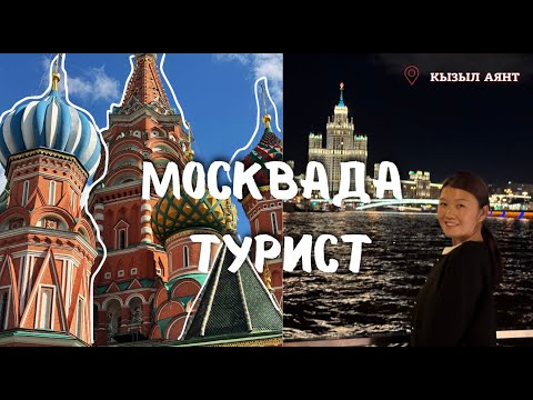 Видео: Москвада турист/1.Кызыл Аянт,кечки шаар 