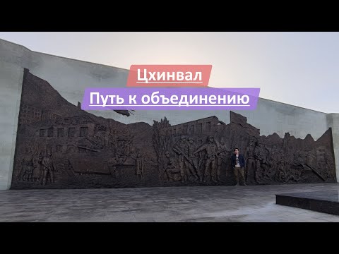 Видео: Цхинвал, Республика Южная Осетия (ЮО) | Путь к объединению