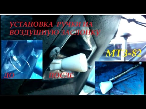 Видео: Установка ручки на воздушную заслонку|МТЗ-82|Installation pen on air flapper|MTZ-82