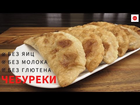 Видео: ЧЕБУРЕКИ Без Глютена (Без Яиц, Без Молока, Без Ксантана)