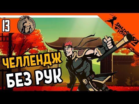 Видео: ЧЕЛЛЕНДЖ БОЙ БЕЗ РУК ⚜️ Shadow Fight 2 (Шадоу файт 2) Прохождение