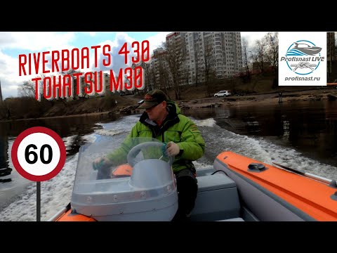 Видео: Разгон до 60 км/ч! Риб Риверботс 430 и Тохатсу 30! Поехали!