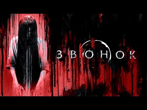 Видео: ТРЕШ ОБЗОР фильма ЗВОНОК