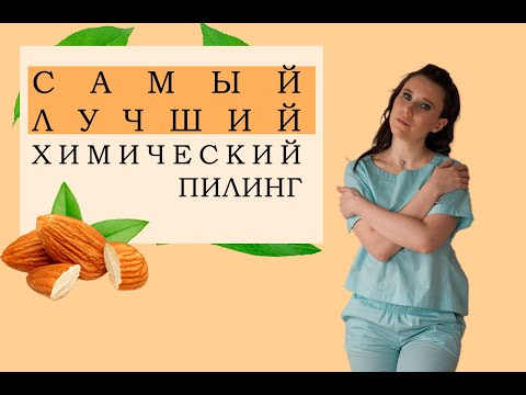 Видео: МИНДАЛЬНЫЙ ПИЛИНГ/ЧИСТКА ЛИЦА/СРЕДИННЫЙ ХИМИЧЕСКИЙ ПИЛИНГ.