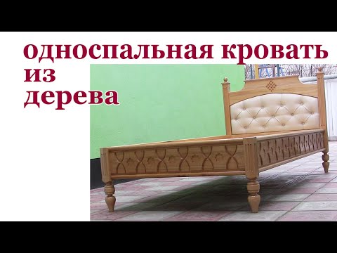 Видео: Как изготовить  кровать  из дерева. Wooden single bed making.