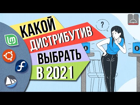Видео: Какой Линукс выбрать ?! (2021)