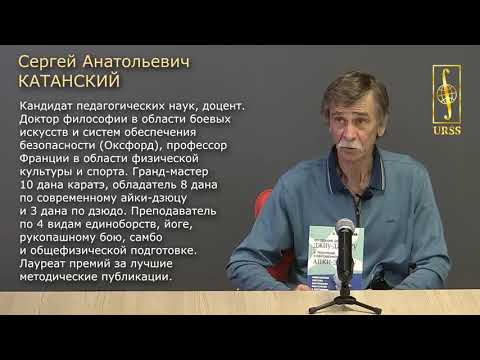 Видео: Катанский С.А. "От техник древнего джиу-джитсу к техникам современного айки-дзюцу"
