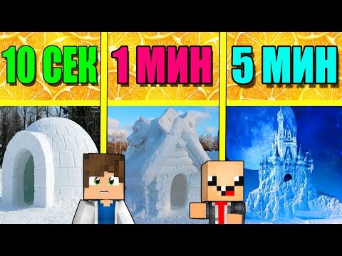 Видео: НУБ И ПРО СТРОЯТ ЛЕДЯНОЙ ДОМИК ЗА 5 МИНУТ / 1 МИНУТА / 10 СЕКУНД! БИТВА СТРОИТЕЛЕЙ!