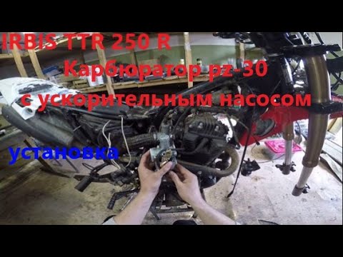 Видео: Карбюратор PZ 30 на iRBIS TTR 250R, короткоходная ручка газа.