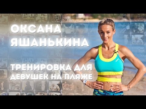 Видео: Оксана Яшанькина. Тренировка для девушек на пляже.