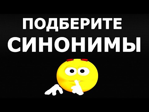 Видео: ТЕСТ ДЛЯ НАСТОЯЩИХ МАСТЕРОВ СИНОНИМОВ🧸  #русскийязык #синонимы #тест