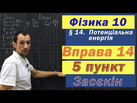 Видео: Засєкін Фізика 10 клас. Вправа № 14. 5 п
