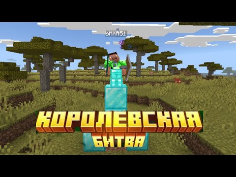 Видео: 20 игрокпен Королевская битва/Қазақша майнкрафт