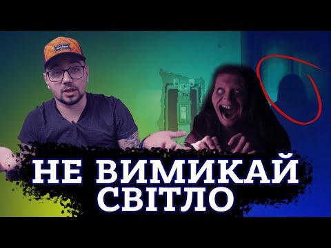 Видео: НЕ ВИМИКАЙ СВІТЛО [ТРЕШ ОГЛЯД] (укр.)