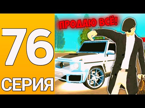 Видео: ПУТЬ БОМЖА на ГРАНД МОБАЙЛ #76 - 350.000.000 миллионов! Продаю всё на гранд мобайл!