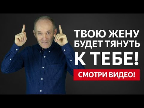 Видео: ТВОЮ ЖЕНУ ПОТЯНЕТ К ТЕБЕ С НОВОЙ СИЛОЙ! ОНА НЕ СМОЖЕТ СОПРОТИВЛЯТЬСЯ ЭТОМУ!  | Евгений Сарапулов