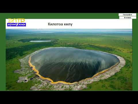Видео: 6-класс  | География | Көлдөр. Жасалма көлдөр. Саздар.