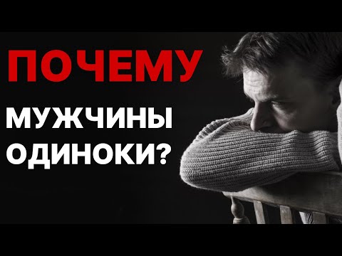 Видео: вот НАСТОЯЩАЯ причина одиночества мужчин! горькая ПРАВДА...