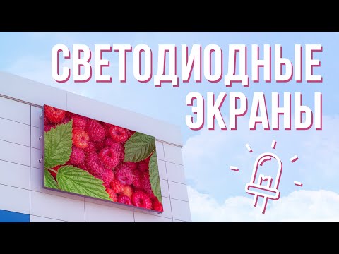 Видео: Светодиодные экраны