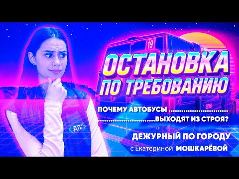 Видео: Остановка по требованию. Почему автобусы выходят из строя? | ДПГ. Неделя