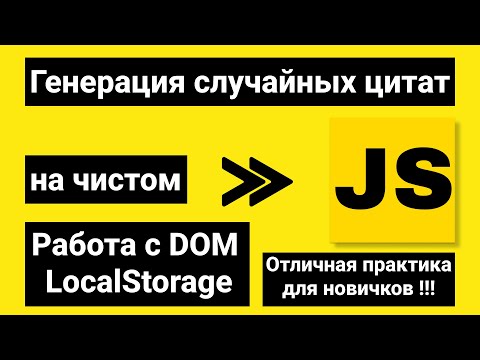 Видео: JavaScript | Проект для твоего портфолио | Генерация случайных цитат на JS. DOM | LocalStorage