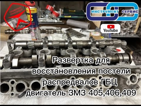 Видео: Развертка для восстановления постели распредвалов ГБЦ двигатель ЗМЗ 405,406,409  Инструмент Сервис