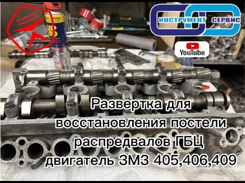 Видео: Развертка для восстановления постели распредвалов ГБЦ двигатель ЗМЗ 405,406,409  Инструмент Сервис