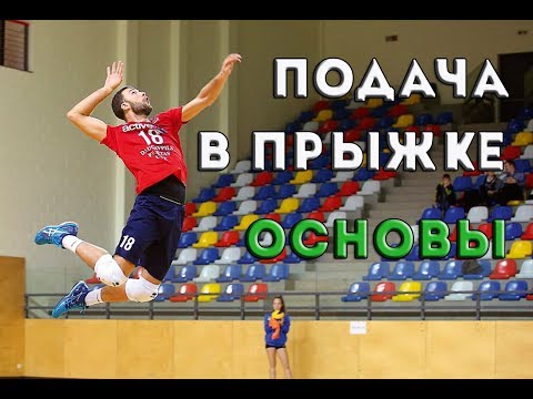 Видео: Подача в прыжке. Основы/Jumpserve