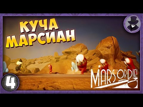 Видео: MARS OR DIE! #4 | КУЧА МАРСИАН | ПРОХОЖДЕНИЕ НА РУССКОМ