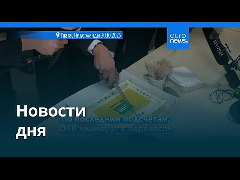 Видео: Новости дня | 1 ноября 2025 г. — утренний выпуск