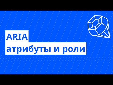 Видео: Веб доступность №3. ARIA