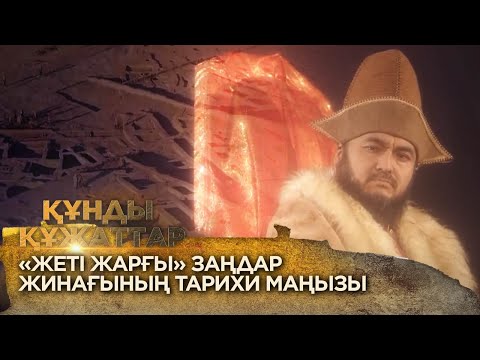 Видео: «Жеті жарғы» заңдар жинағының тарихи маңызы. «Құнды құжаттар»