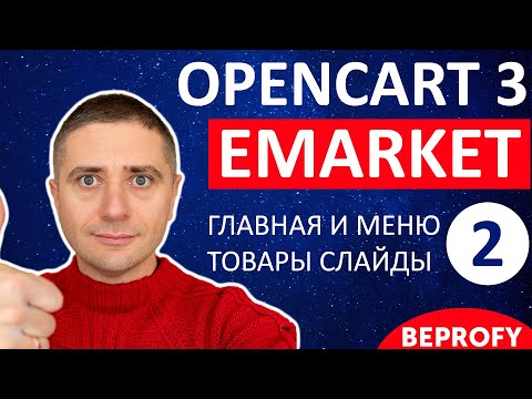 Видео: Настройка магазина OpenCart 3 с шаблоном eMarket 👍 СУПЕР! Главная страница, слайдер и меню - урок 2