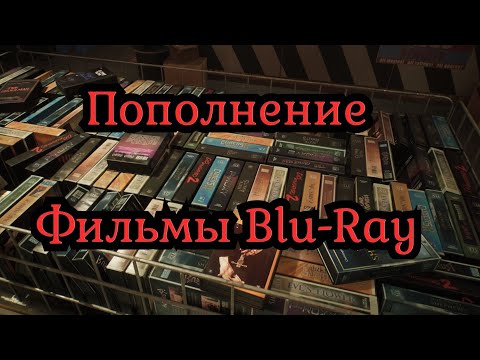 Видео: Фильмы Blu-Ray новое пополнение