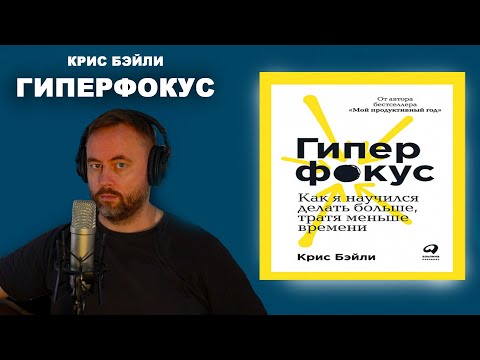 Видео: Гиперфокус. Автор Крис Бэйли.