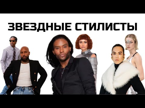 Видео: Стилисты ваших любимых звезд