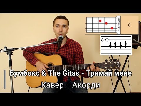 Видео: Бумбокс & The Gitas - Тримай мене (кавер, разбор песни, аккорды) гитарный урок