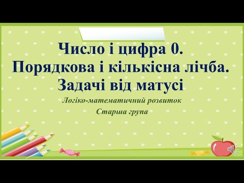 Видео: Математика для дошкільнят "Число і цифра 0. Порядкова і кількісна лічба. Задачі" Старша група