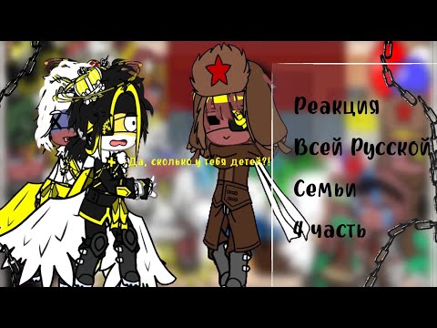 Видео: !! Перезалив!! //Реакция Всей Русской Семьи \\ °4 часть° На 2х!
