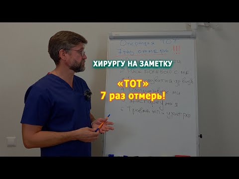 Видео: Среднеуретральный слинг - TOT. Важные аспекты.