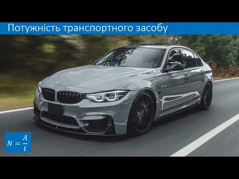 Видео: Механічна робота  Потужність  7 клас