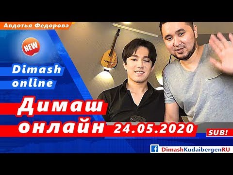 Видео: 🔔 Димаш Құдайберген отвечает на вопросы. Прямой эфир в день рождения Димаша 24.05.2020 (SUB)