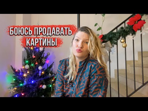 Видео: БОЮСЬ ПРОДАВАТЬ КАРТИНЫ! СТРАХ ПРОДАЖ!