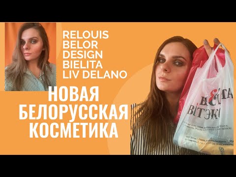 Видео: НОВИНКИ БЕЛОРУССКОЙ КОСМЕТИКИ|ТЕСТИРУЮ #RELOUIS #BELOR DESIGN #BIELITA